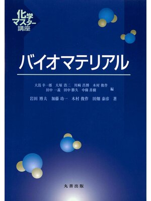 cover image of バイオマテリアル